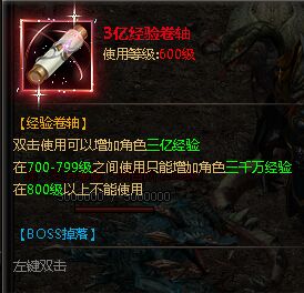 特玩神魔传说经验卷轴